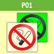 Знак P01 «Запрещается курить» (фотолюм. пленка ГОСТ, 100х100 мм)